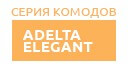 Adelta Elegant купить в Реутове