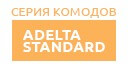 Adelta Standard купить в Реутове