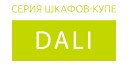 Dali купить в Реутове