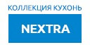 NEXTRA кухни купить в Реутове