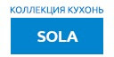 Sola кухни купить в Реутове