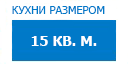 15 кв.м. кухни купить в Реутове