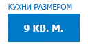 9 кв.м. кухни купить в Реутове