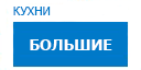Большие кухни купить в Реутове