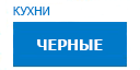 Черные кухни купить в Реутове