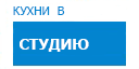 В студию кухни купить в Реутове
