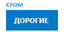 Дорогие кухни купить в Реутове