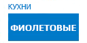 Фиолетовые кухни купить в Реутове