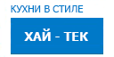 Хай-тек кухни купить в Реутове