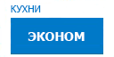 Эконом кухни купить в Реутове