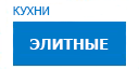 Элитные кухни купить в Реутове
