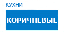 Коричневые кухни купить в Реутове