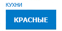 Красные кухни купить в Реутове