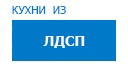 Кухни из ЛДСП кухни купить в Реутове