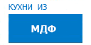 Кухни из МДФ кухни купить в Реутове