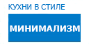 Минимализм кухни купить в Реутове