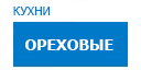 Ореховые кухни купить в Реутове