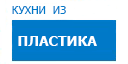 Кухни из пластика кухни купить в Реутове