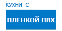 Кухни с пленкой ПВХ кухни купить в Реутове