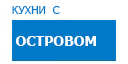 С островом кухни купить в Реутове