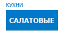 Салатовые кухни купить в Реутове
