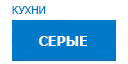 Серые кухни купить в Реутове
