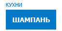Шампань кухни купить в Реутове