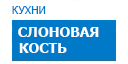 Слоновая кость кухни купить в Реутове