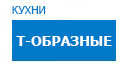 Т-образные кухни купить в Реутове