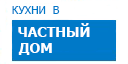 В частный дом кухни купить в Реутове