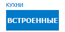 Встроенные кухни купить в Реутове