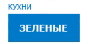 Зеленые кухни купить в Реутове