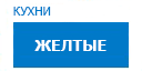 Желтые кухни купить в Реутове